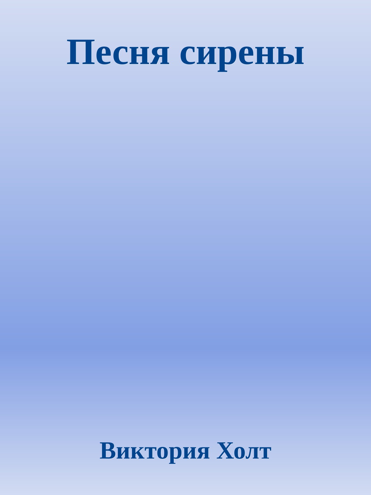 Песня сирены