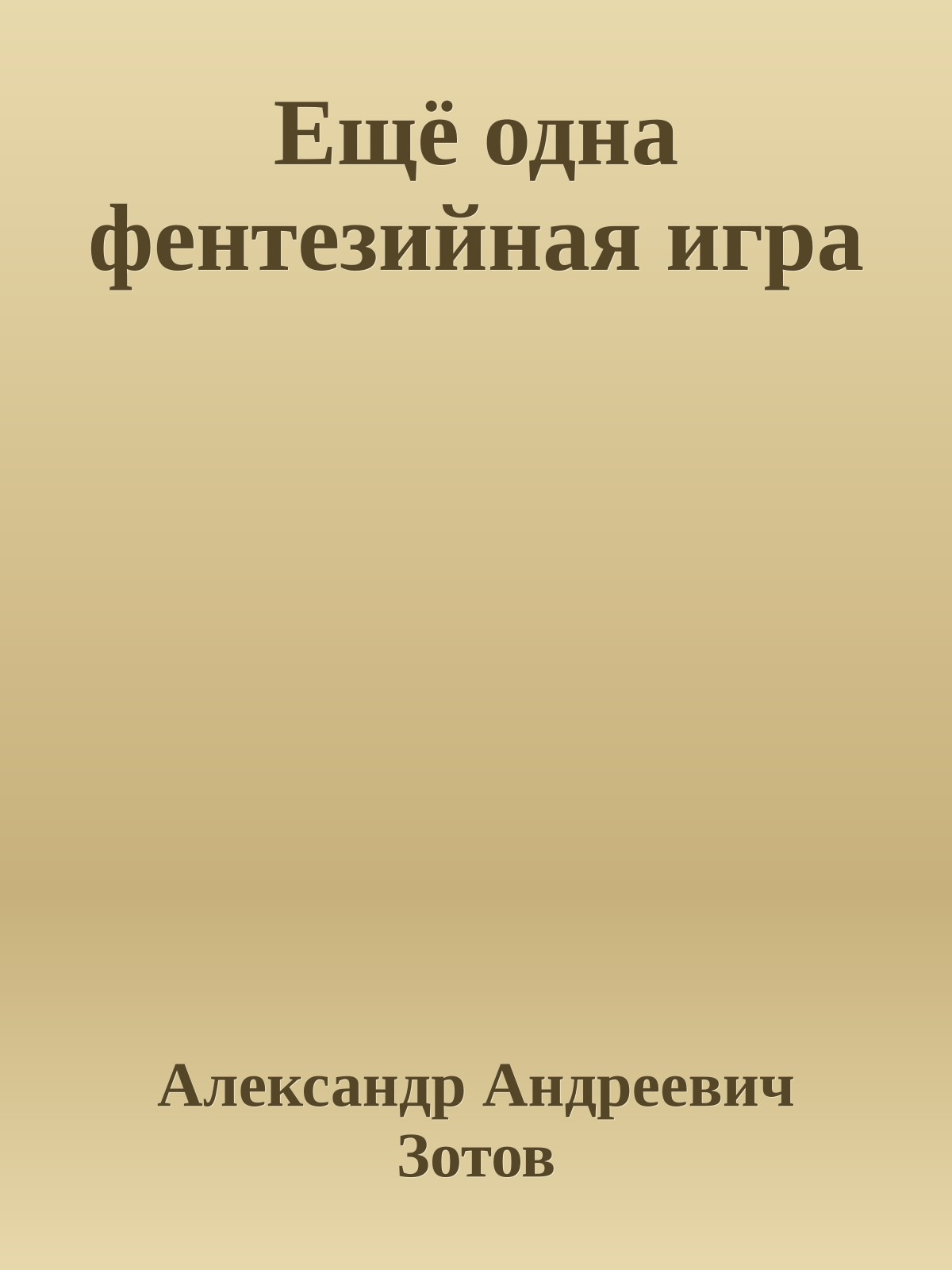 Ещё одна фентезийная игра