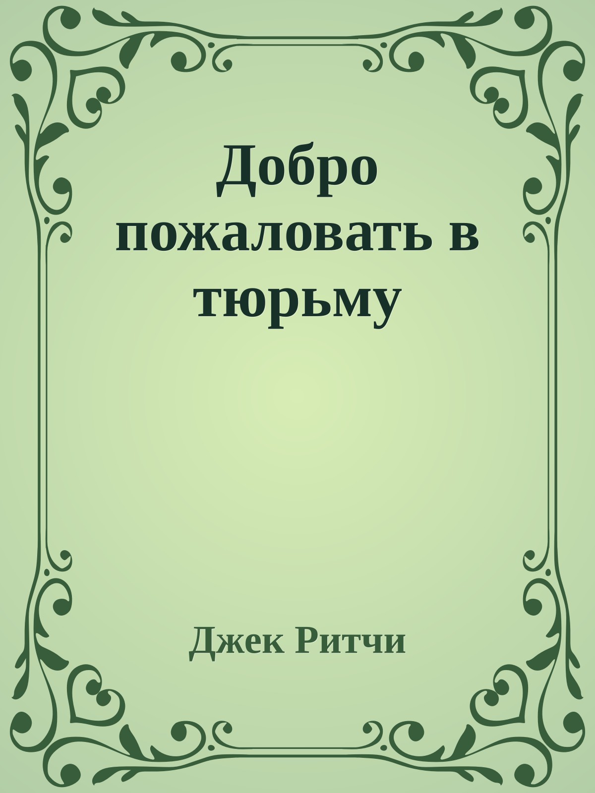 Добро пожаловать в тюрьму