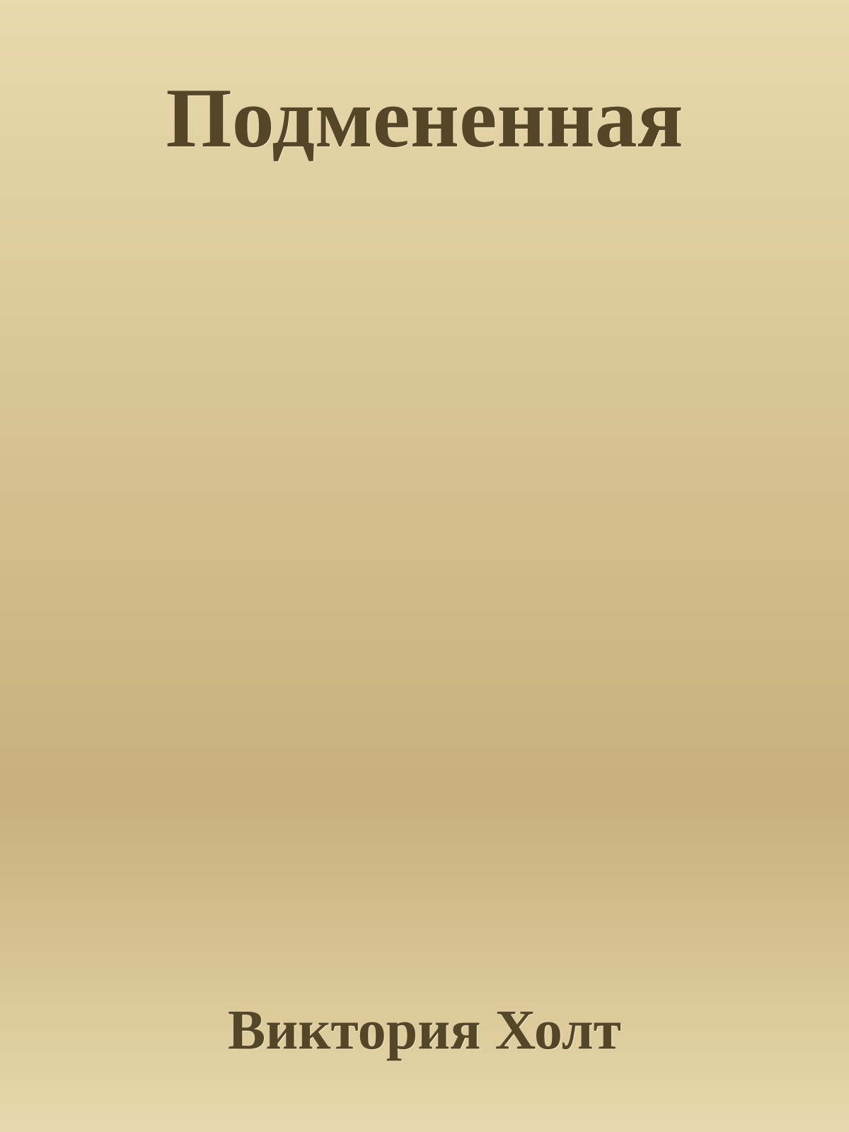 Подмененная