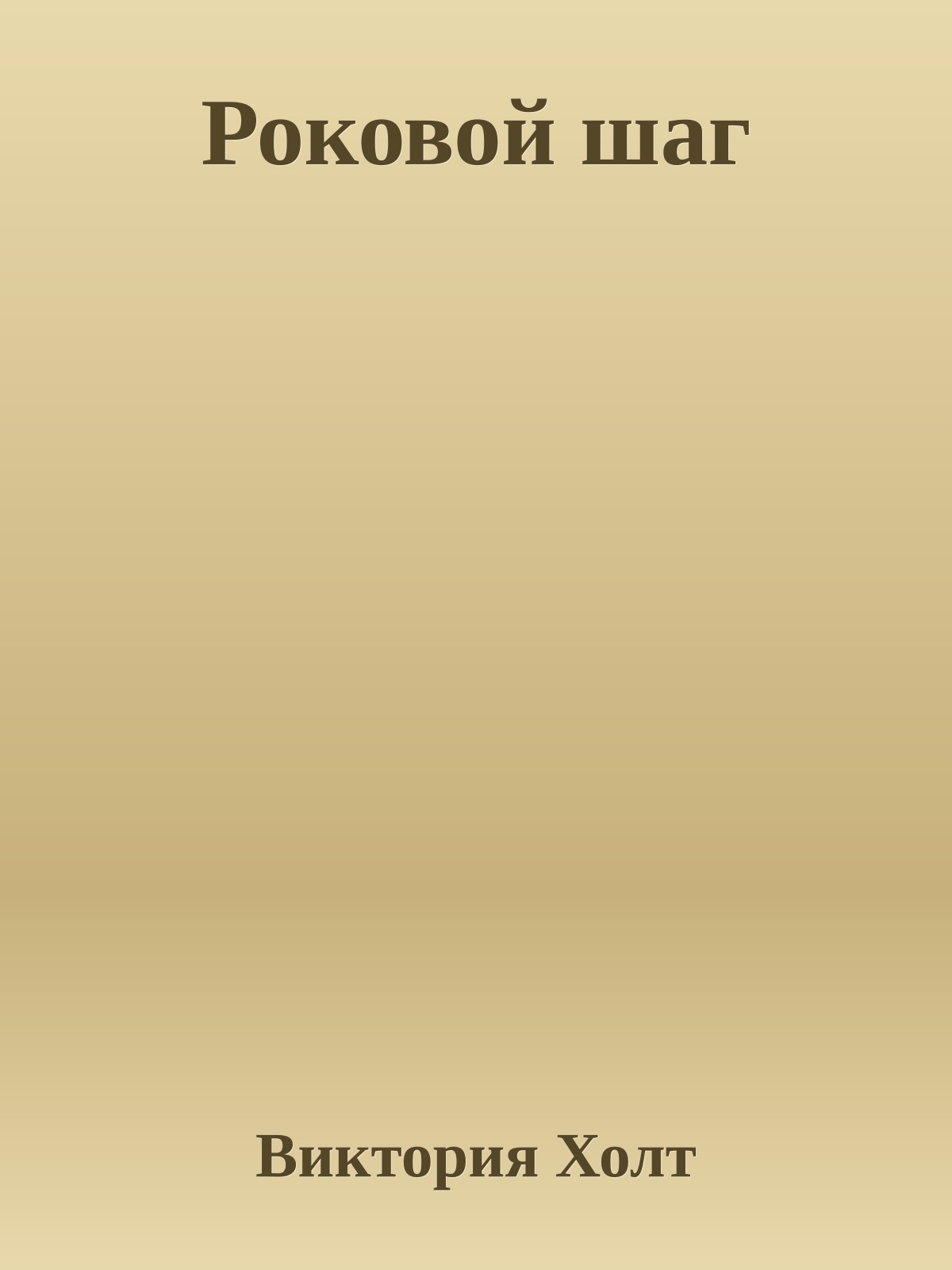 Роковой шаг