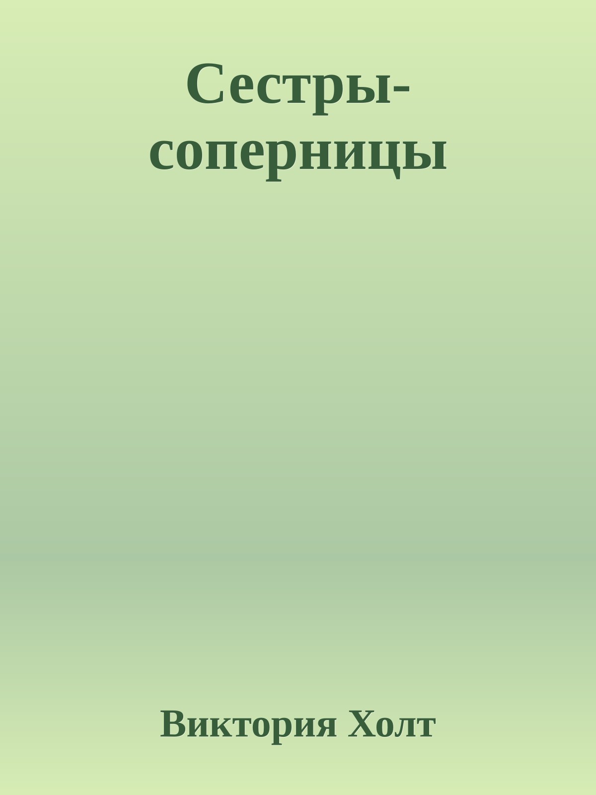 Сестры-соперницы