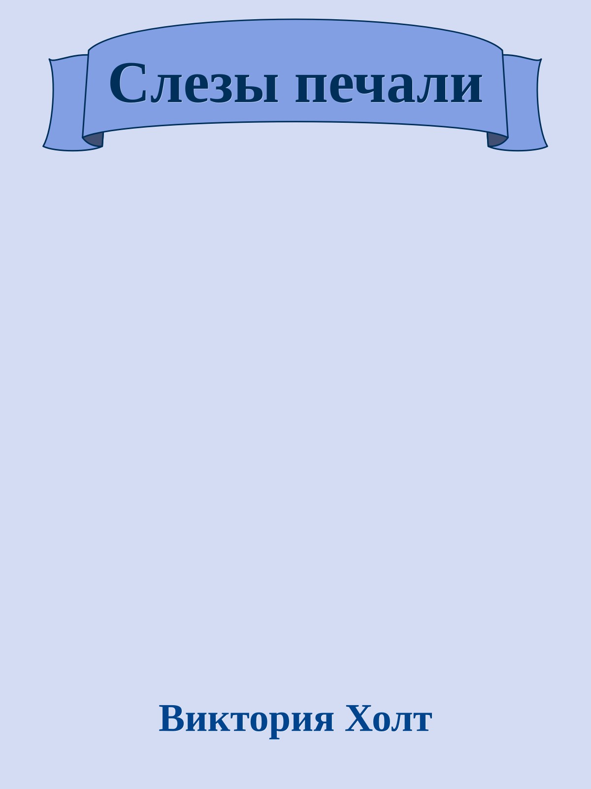 Слезы печали