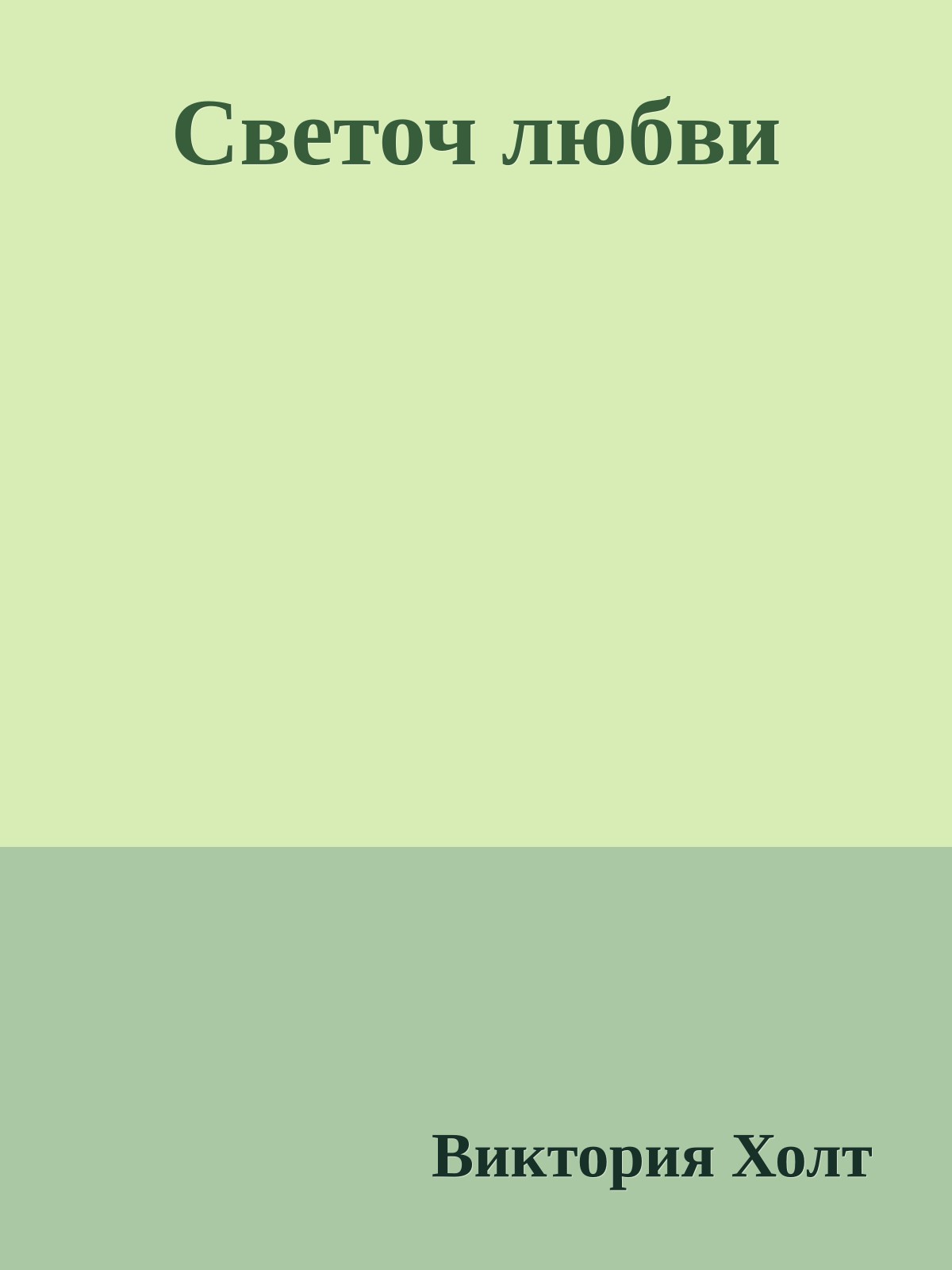 Светоч любви