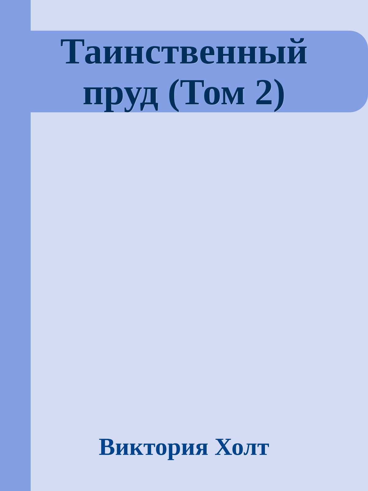 Таинственный пруд (Том 2)