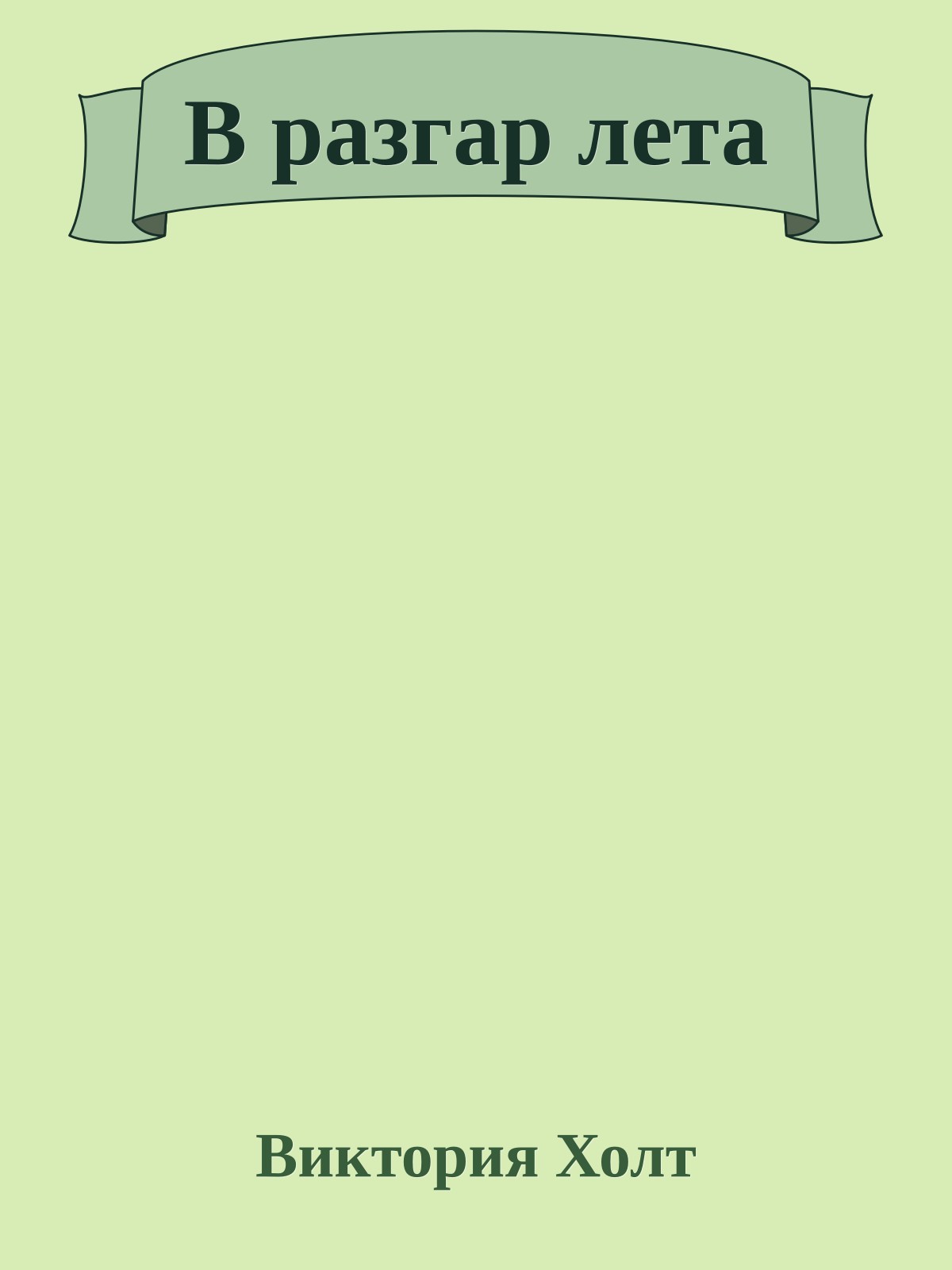 В разгар лета