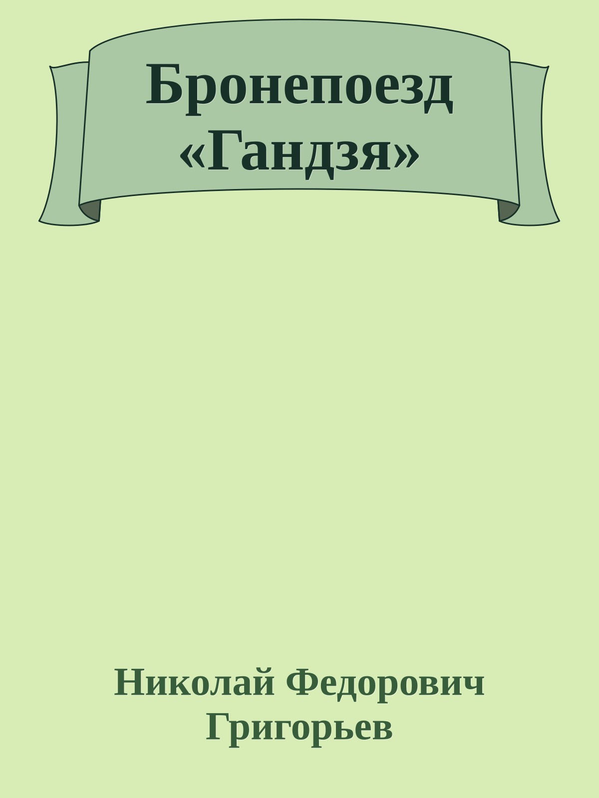 Бронепоезд «Гандзя»