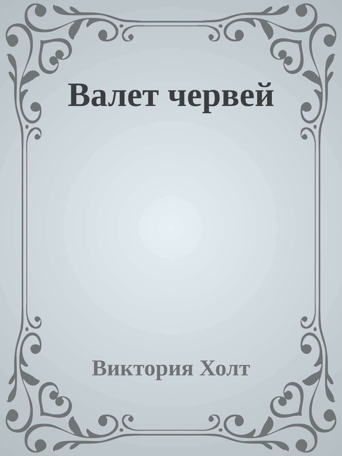 Валет червей