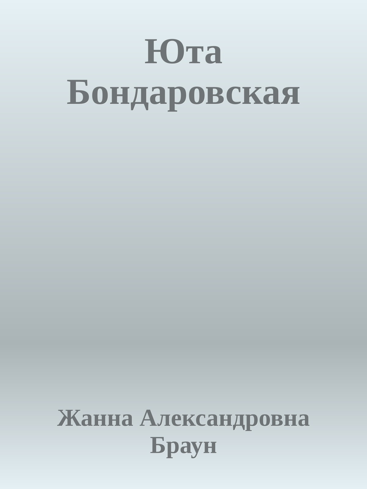 Юта Бондаровская