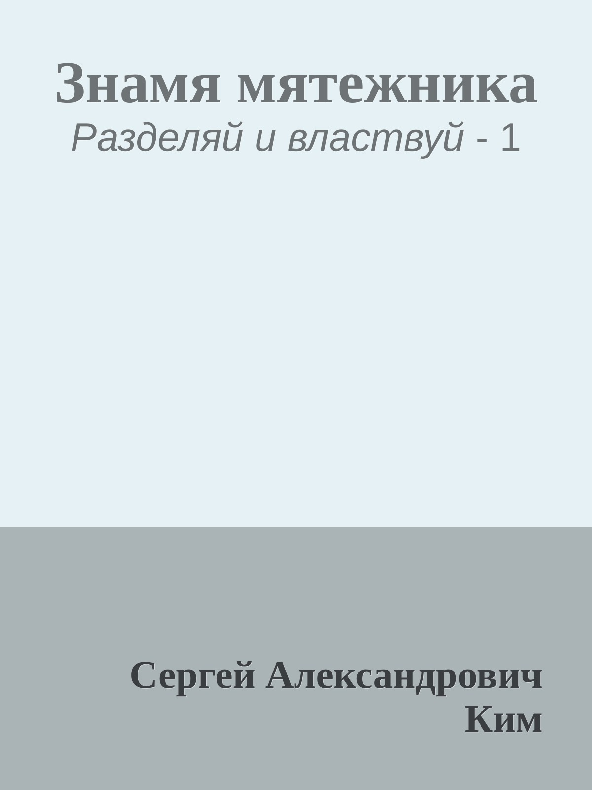 Знамя мятежника