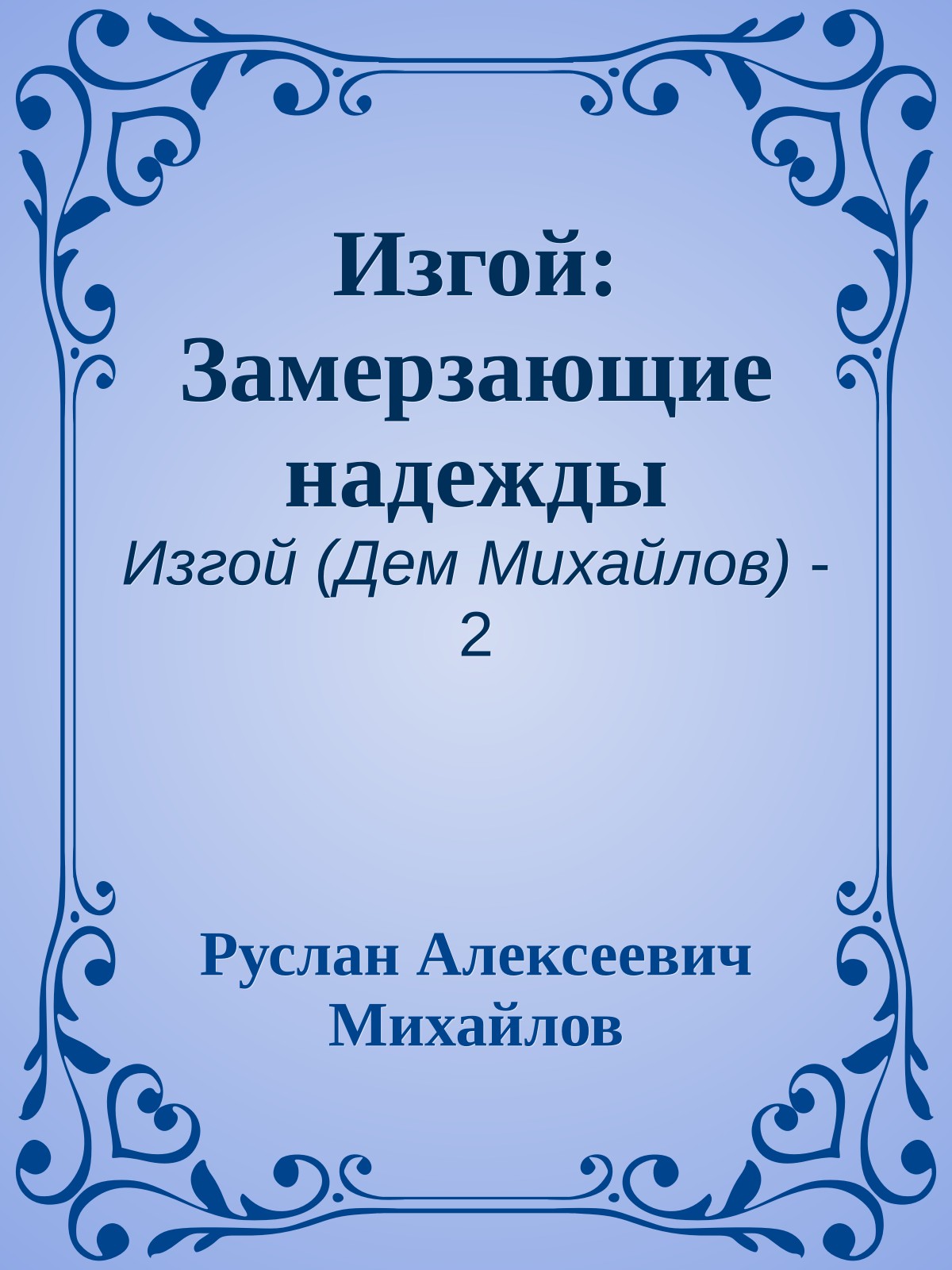 Изгой: Замерзающие надежды