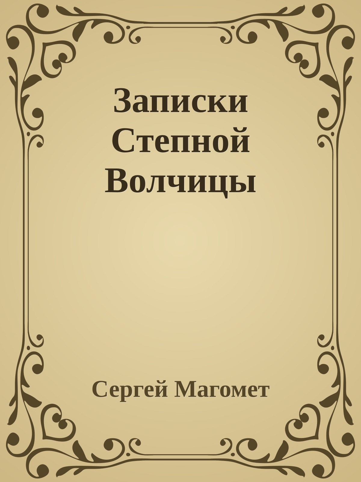 Записки Степной Волчицы