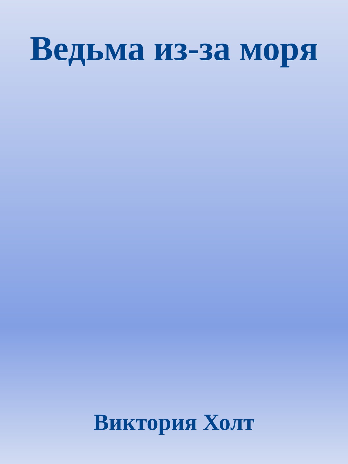 Ведьма из-за моря