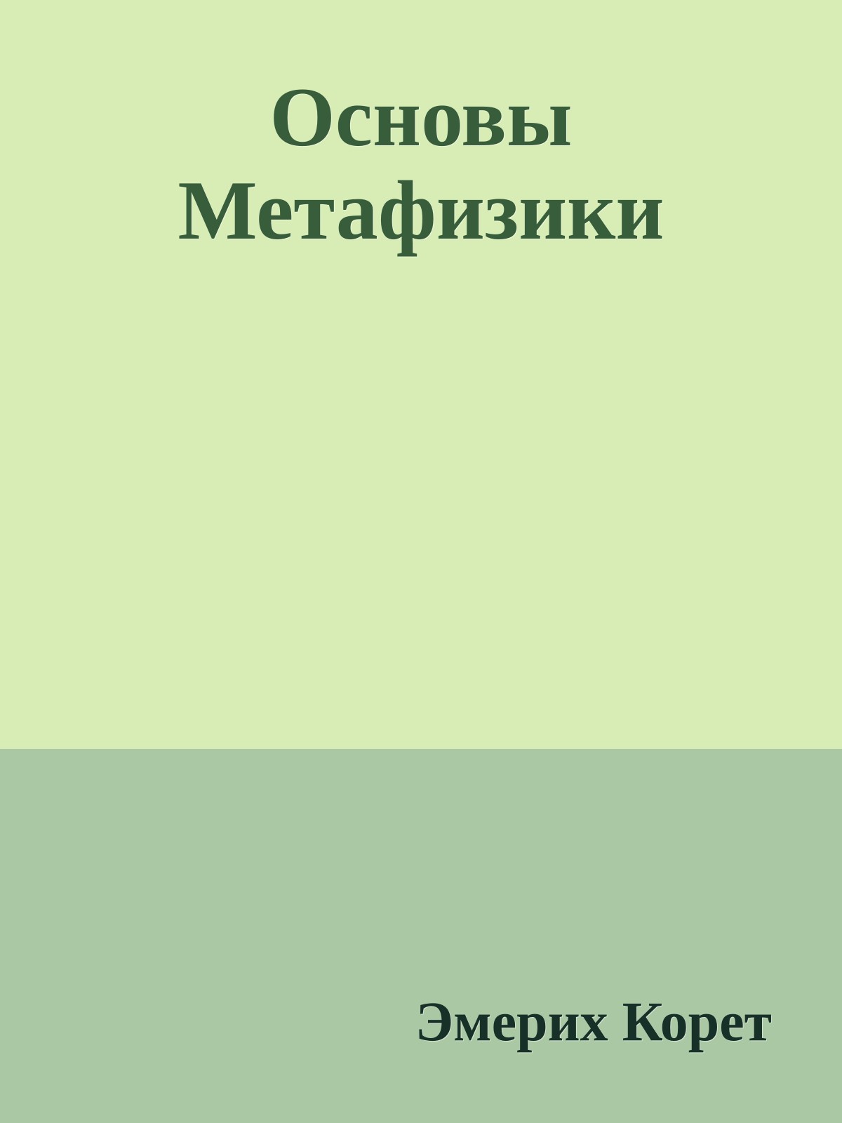 Основы Метафизики