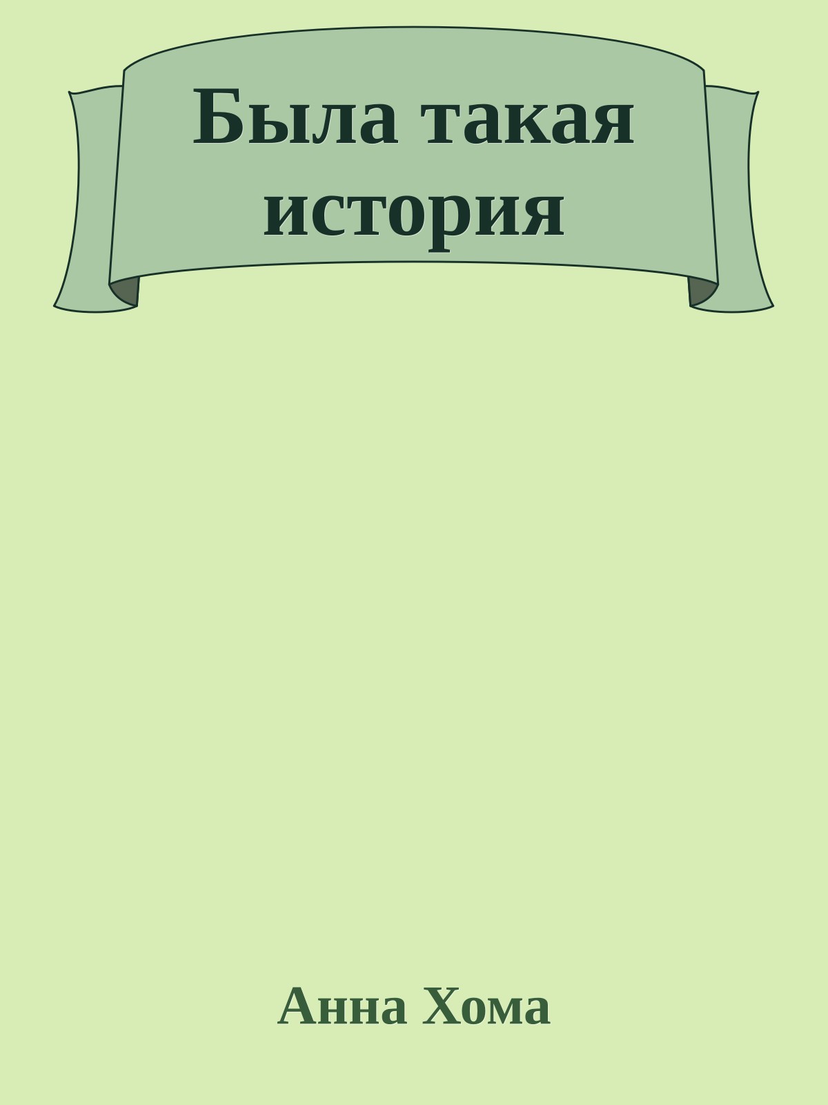 Была такая истоpия