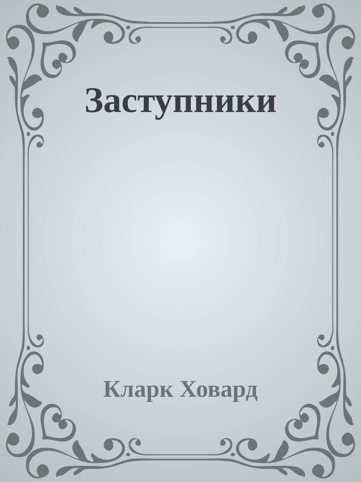 Заступники