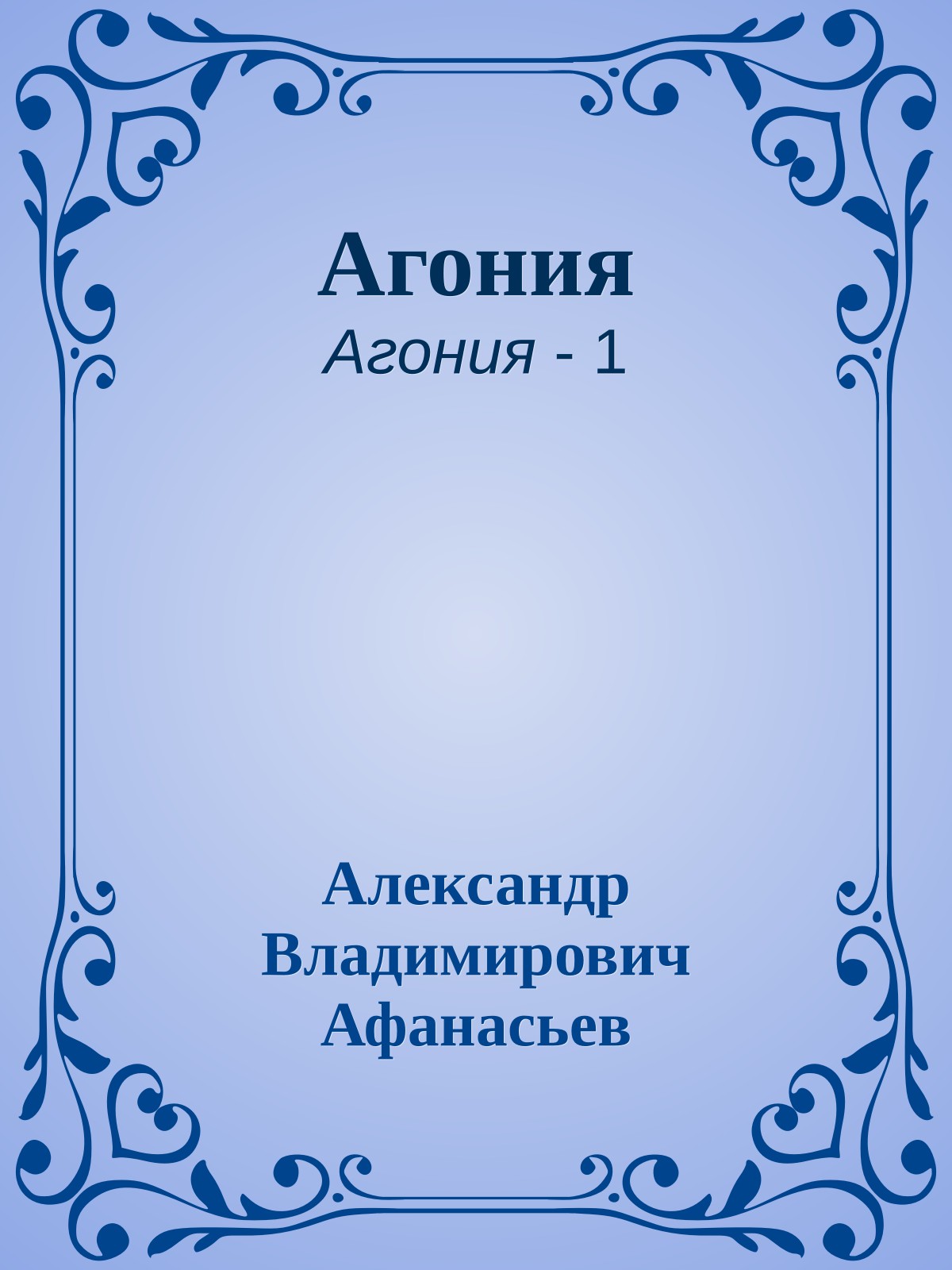 Агония