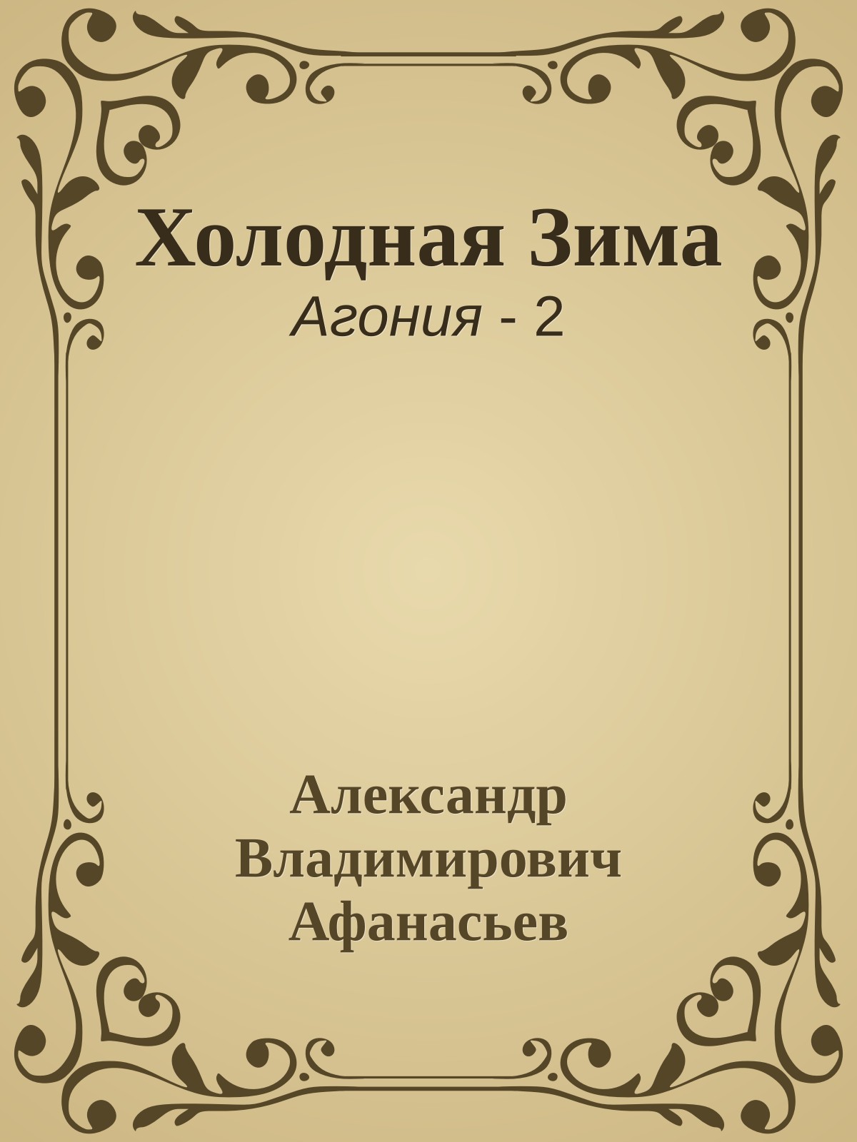 Холодная Зима