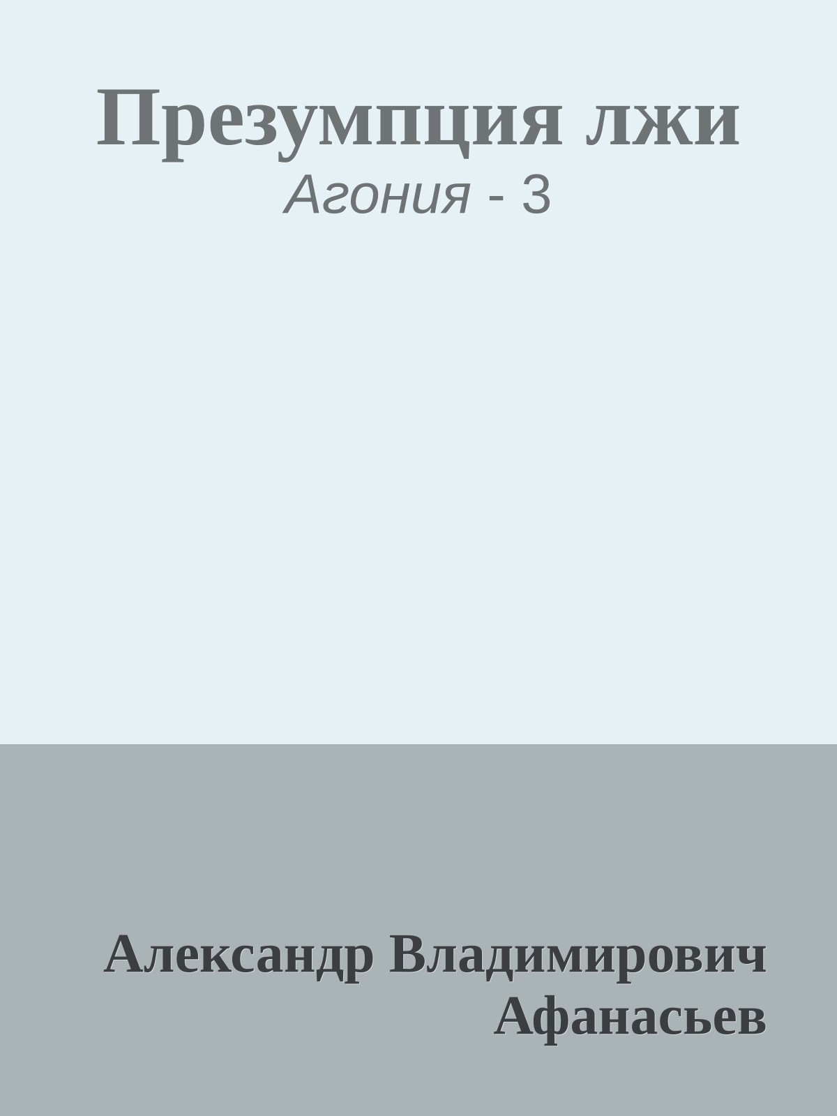 Презумпция лжи
