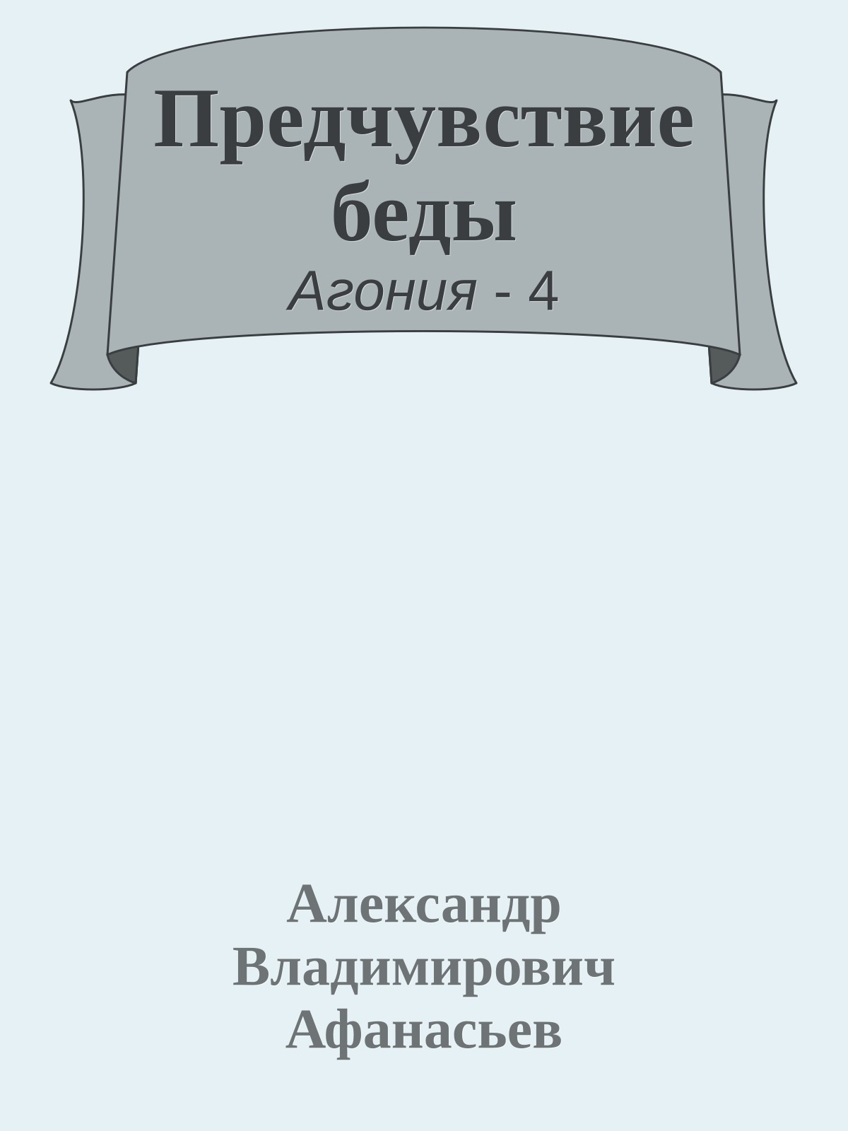 Предчувствие беды