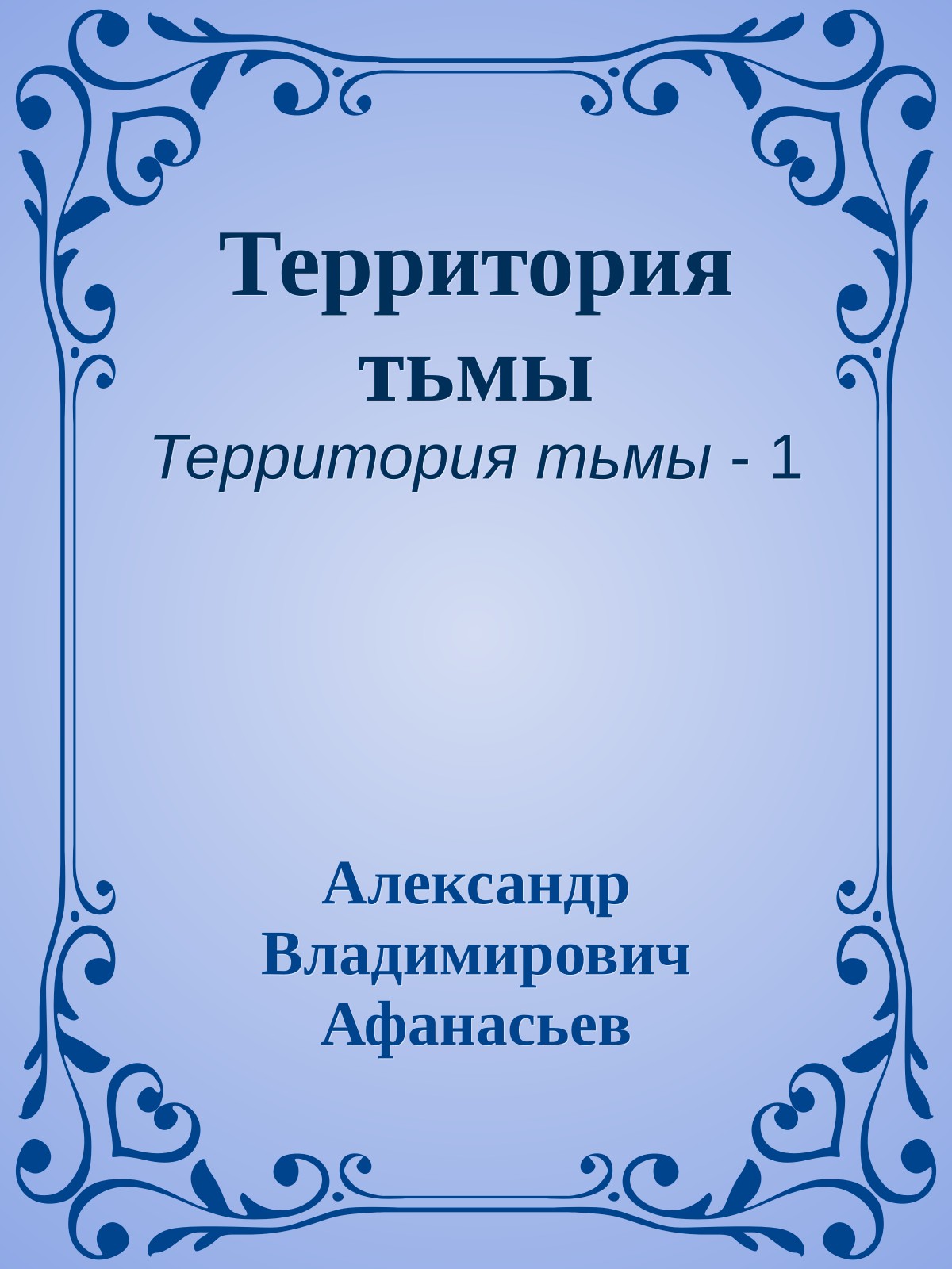 Территория тьмы