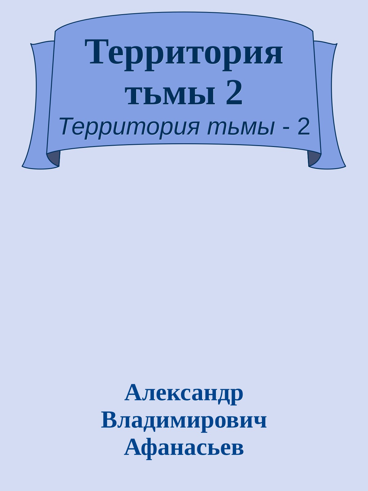 Территория тьмы 2