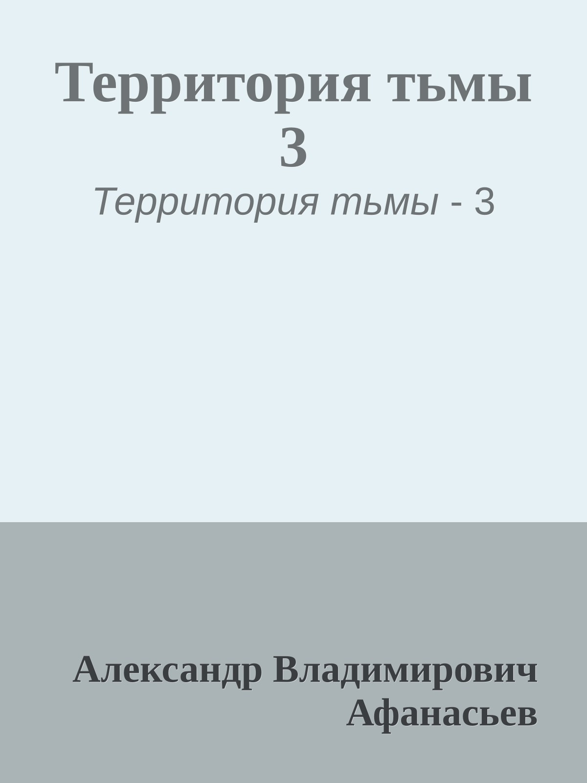 Территория тьмы 3