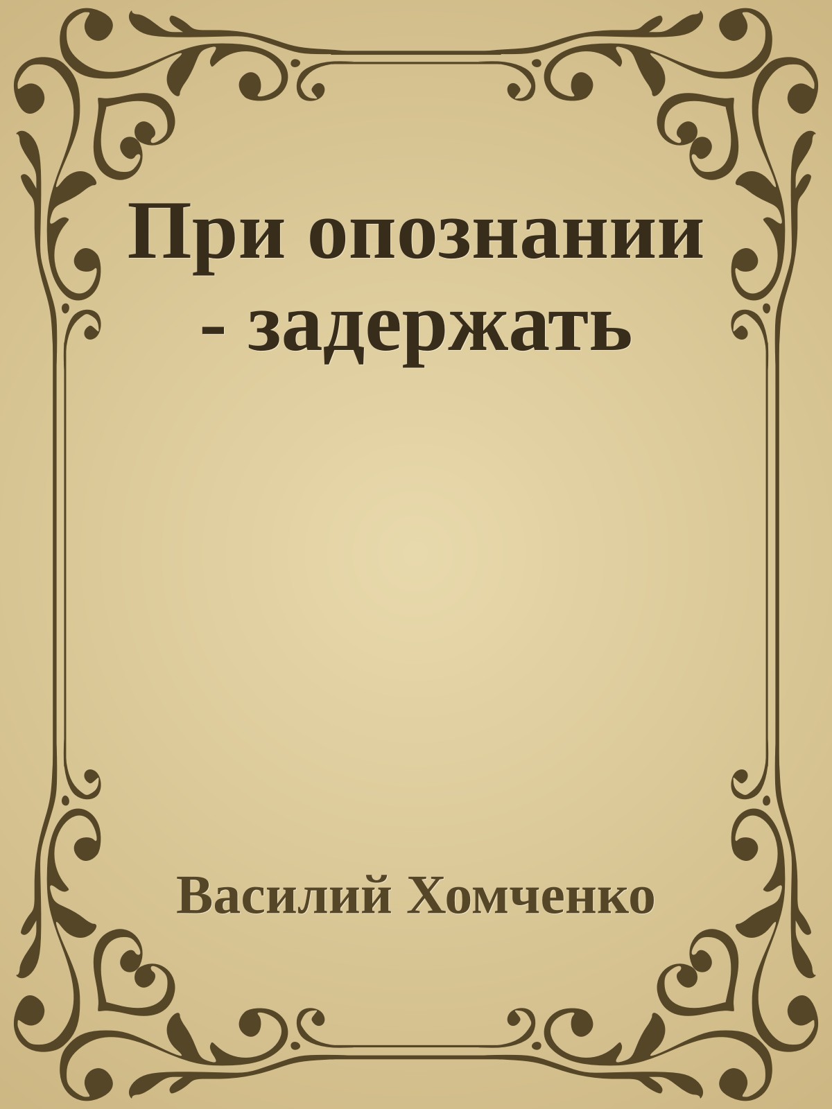 При опознании - задержать