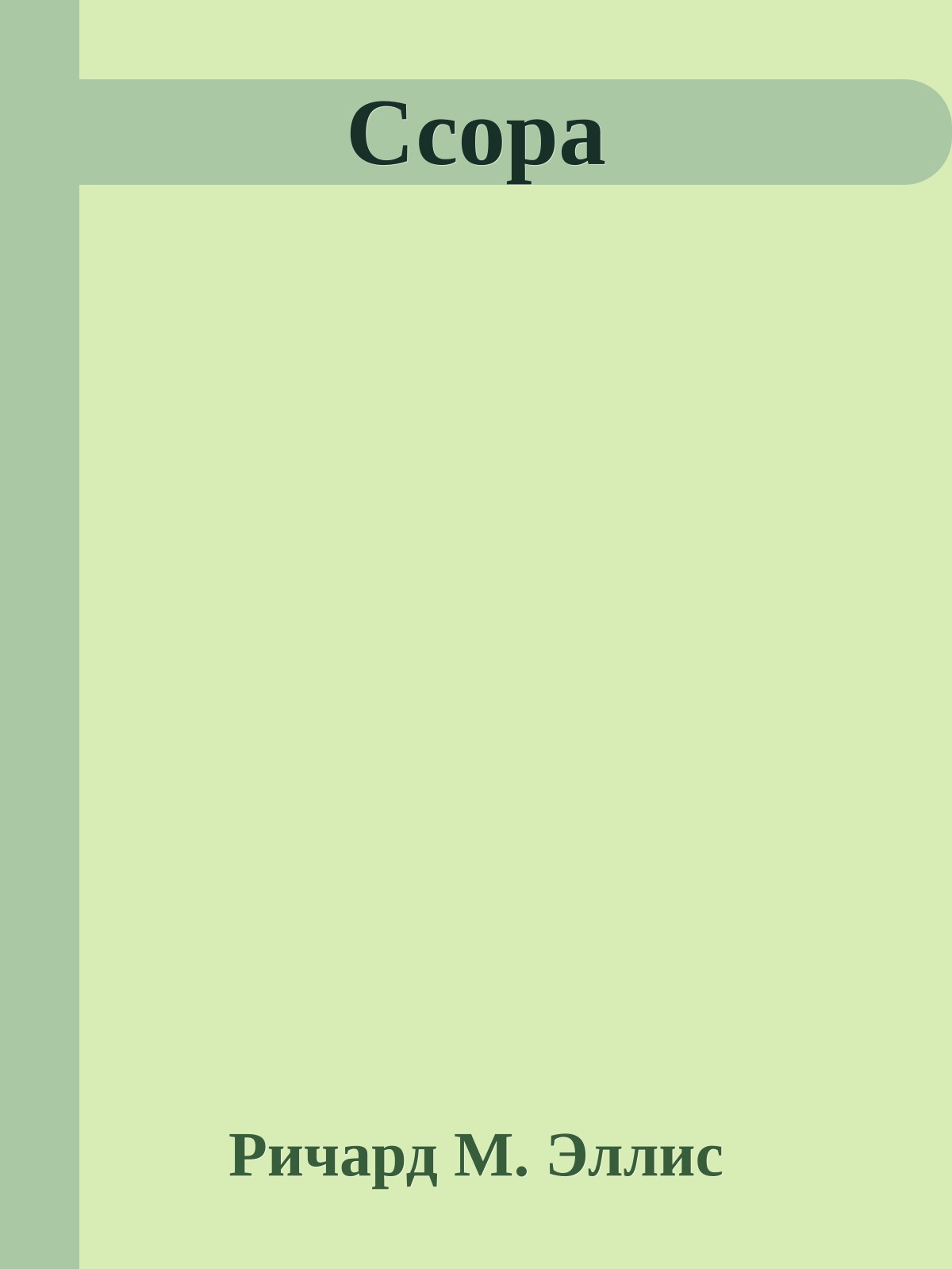 Ссора