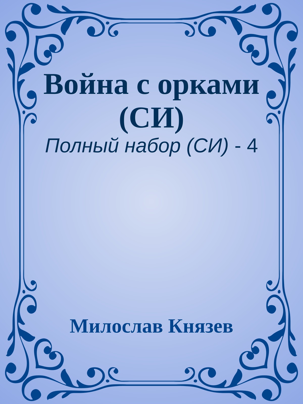 Война с орками (СИ)