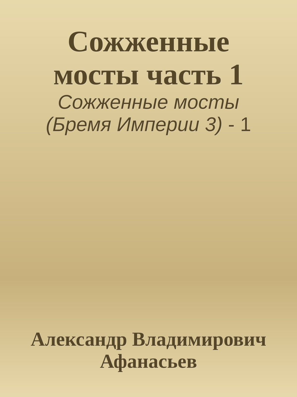 Сожженные мосты часть 1
