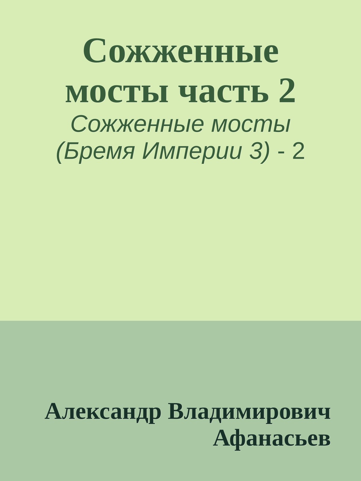 Сожженные мосты часть 2