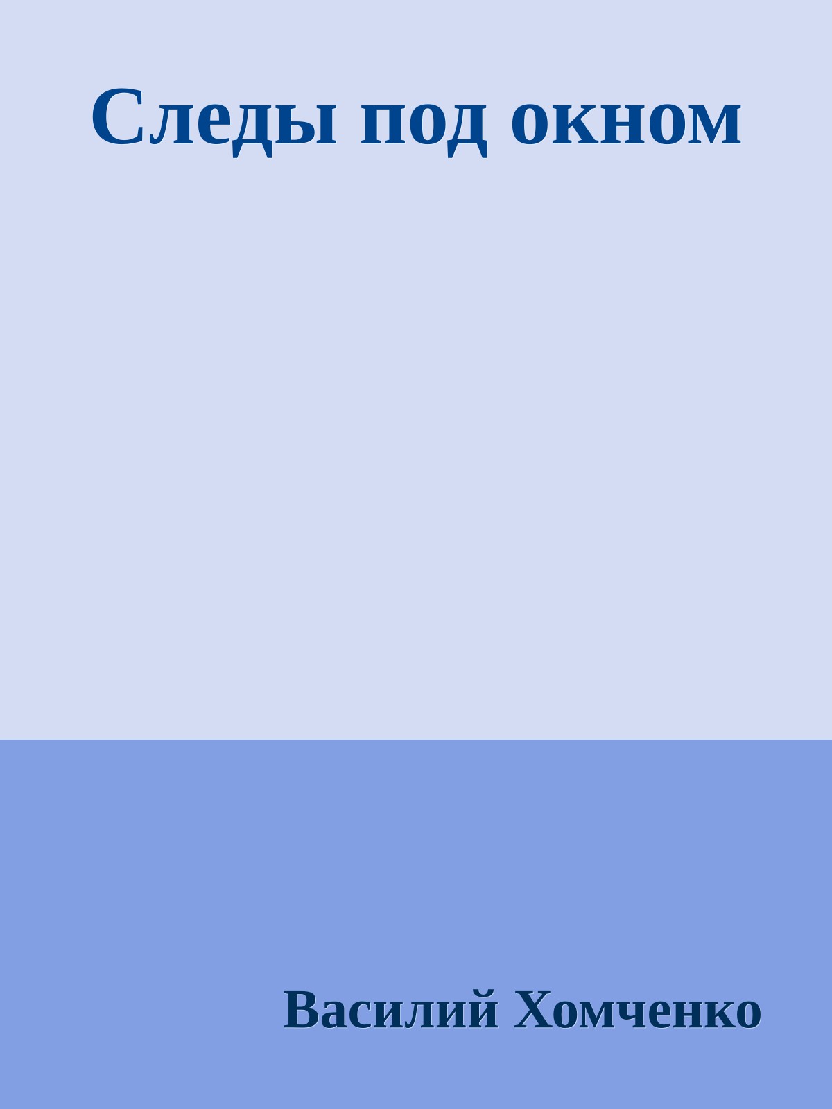 Следы под окном