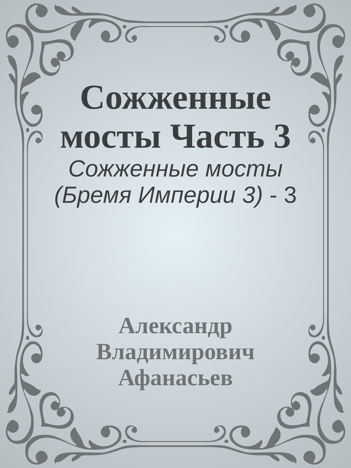 Сожженные мосты Часть 3