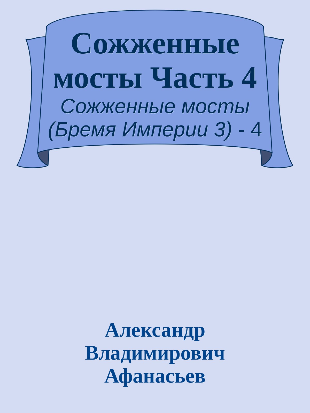 Сожженные мосты Часть 4