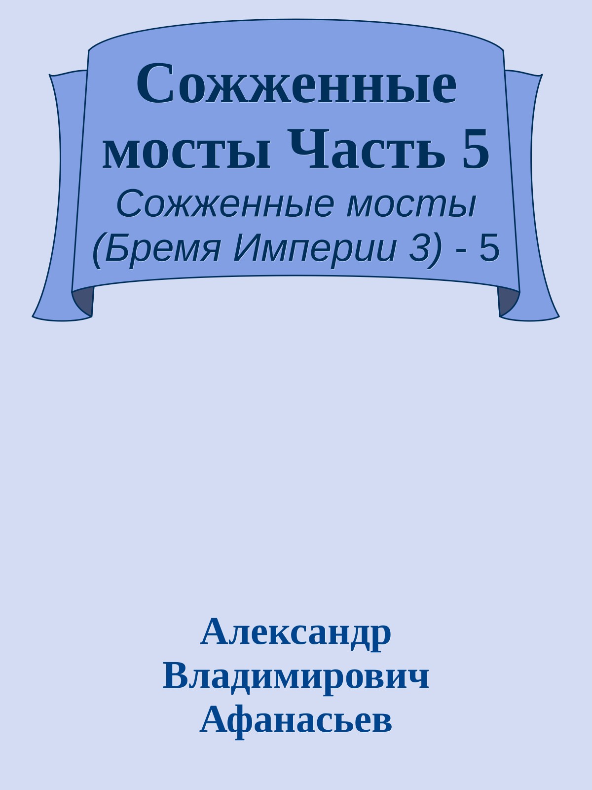 Сожженные мосты Часть 5