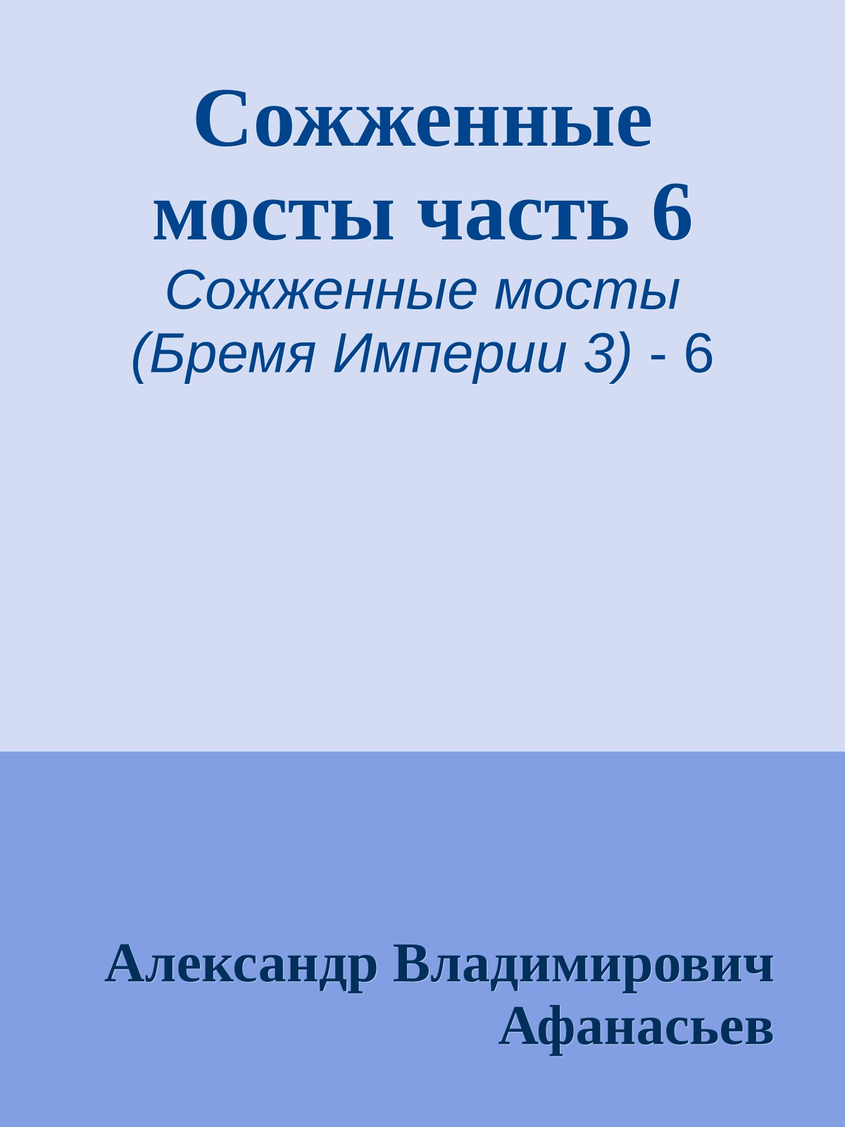 Сожженные мосты часть 6