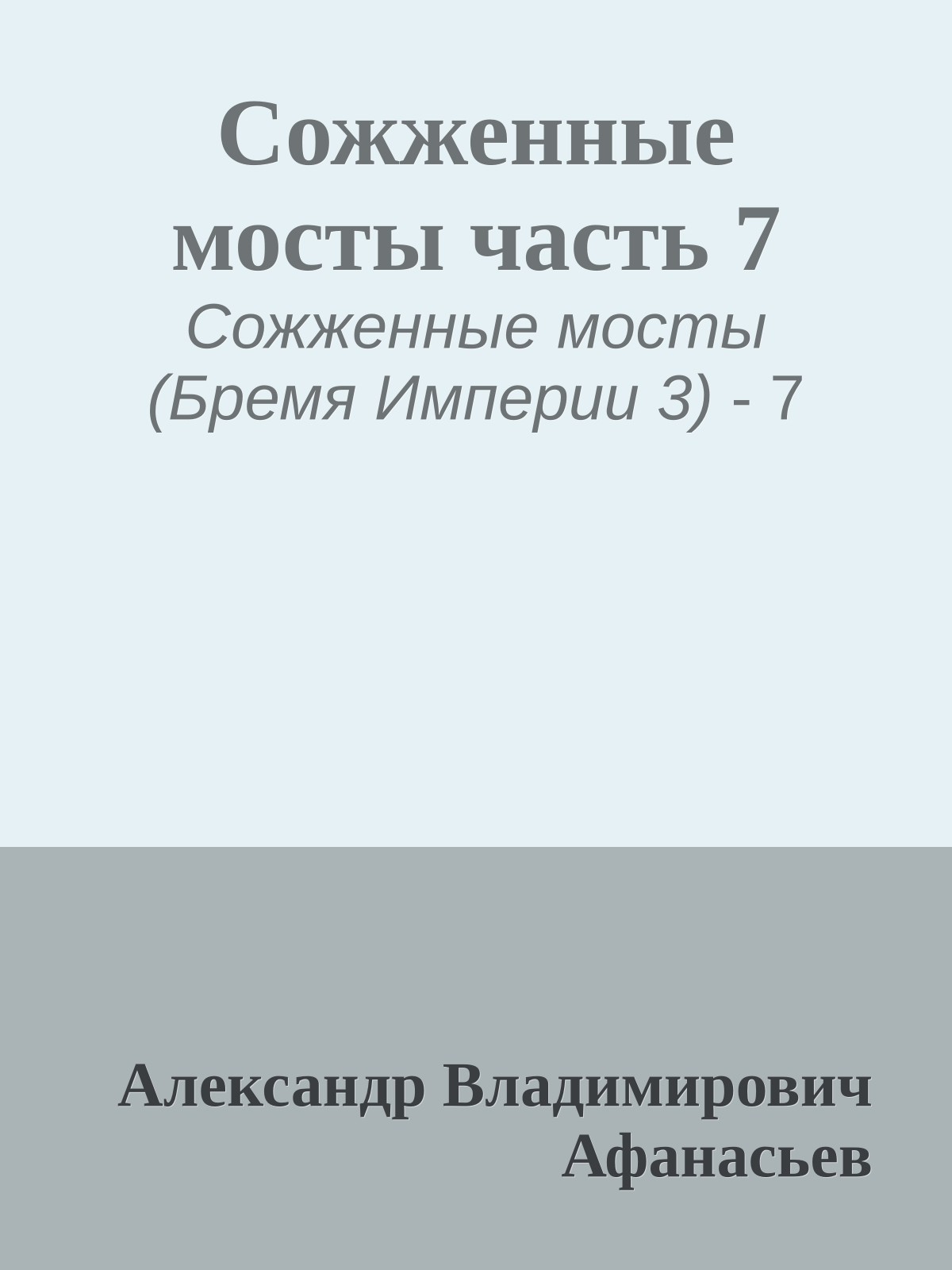 Сожженные мосты часть 7
