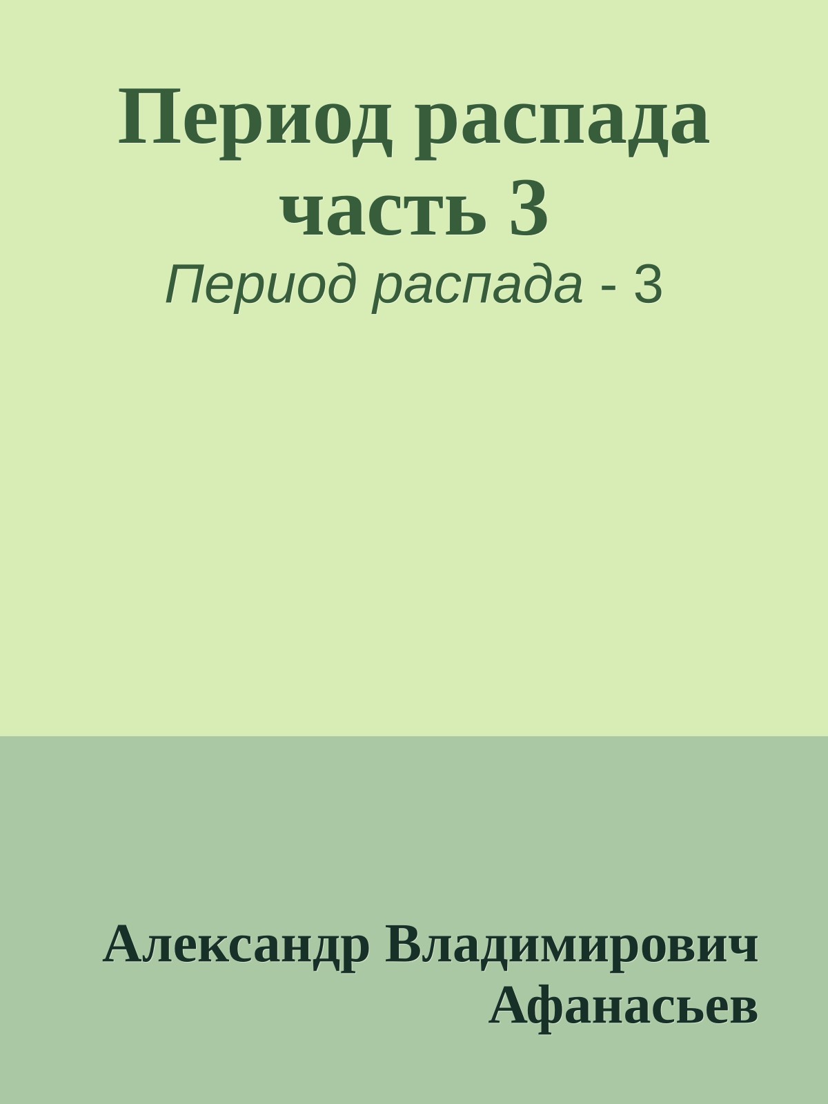Период распада часть 3