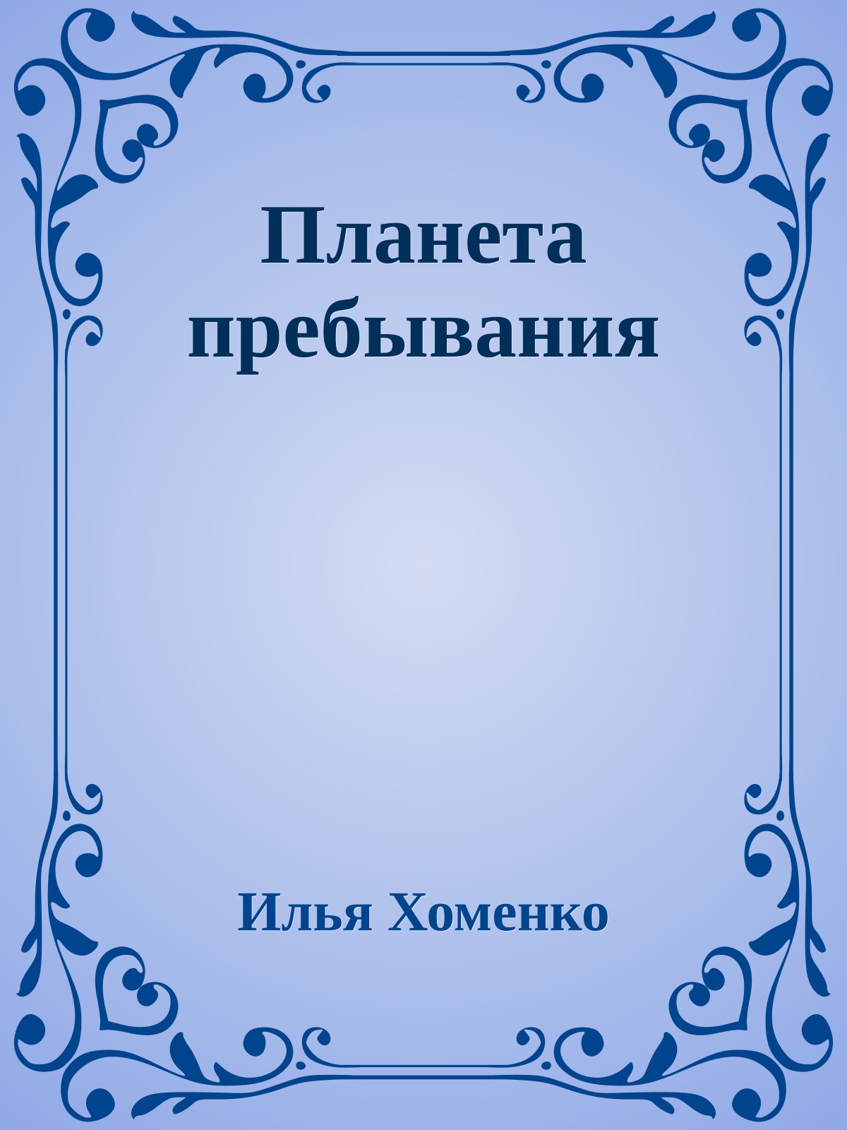 Планета пребывания