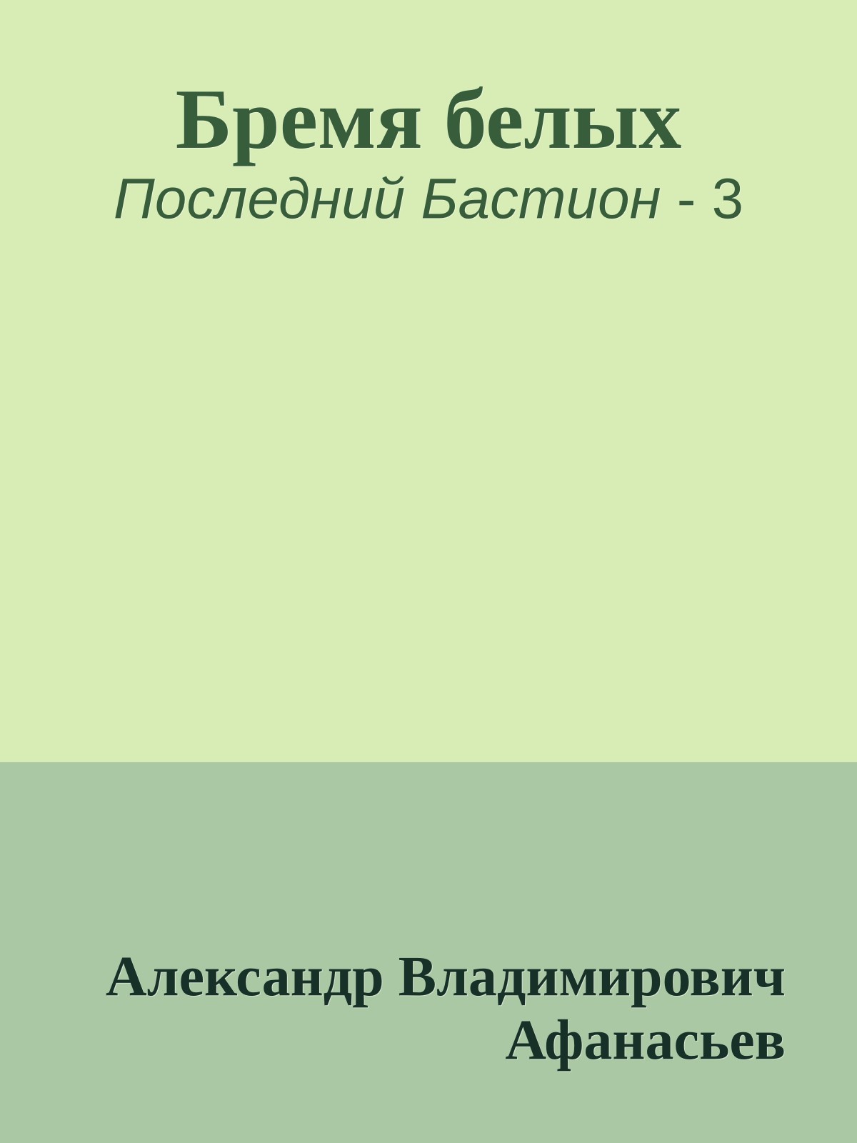 Бремя белых