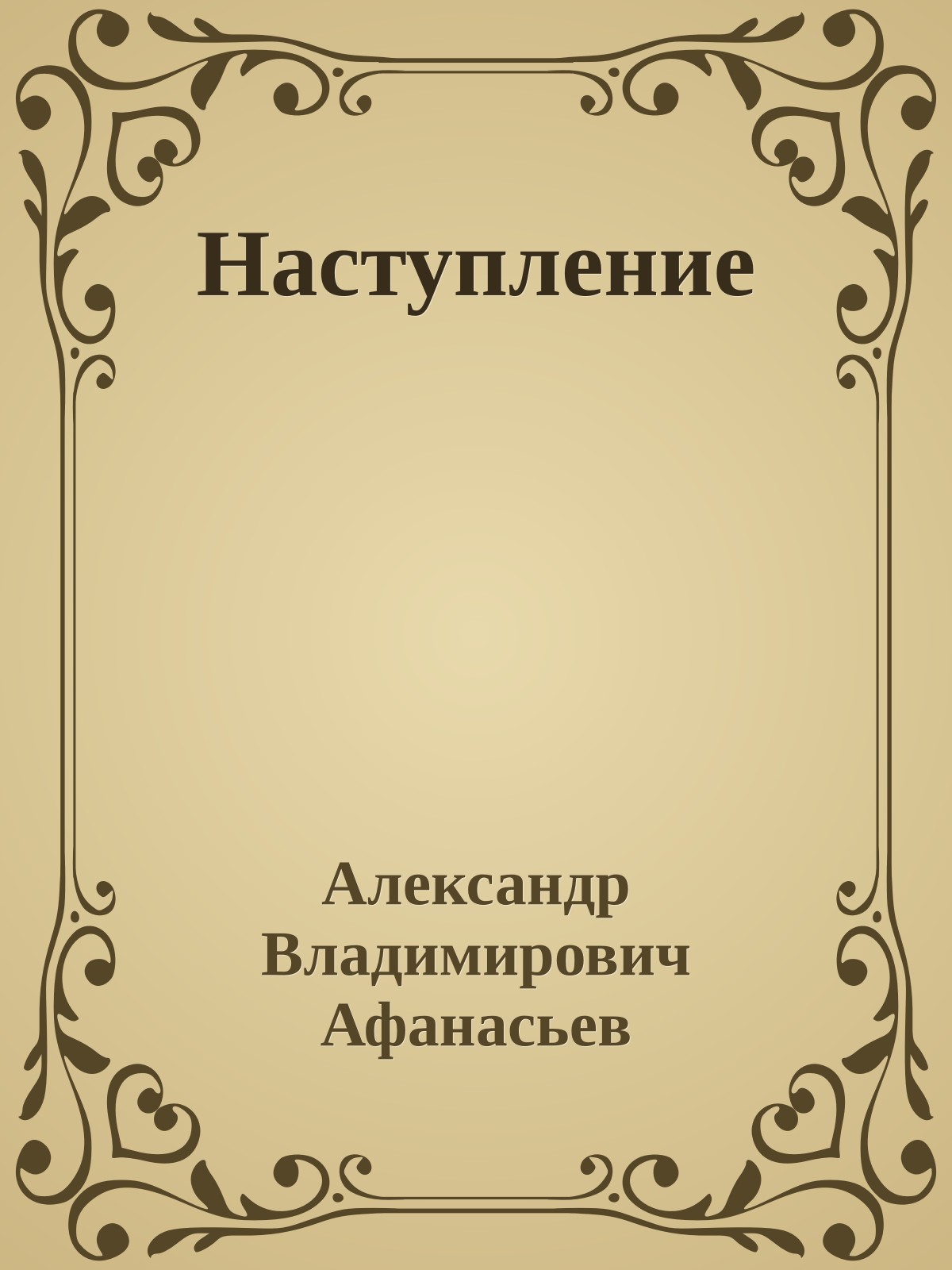 Наступление