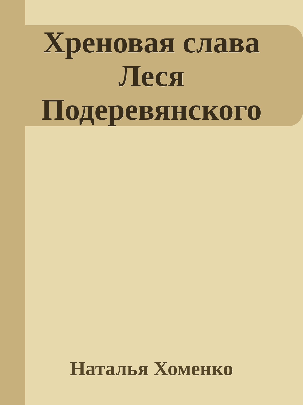 Хреновая слава Леся Подеревянского