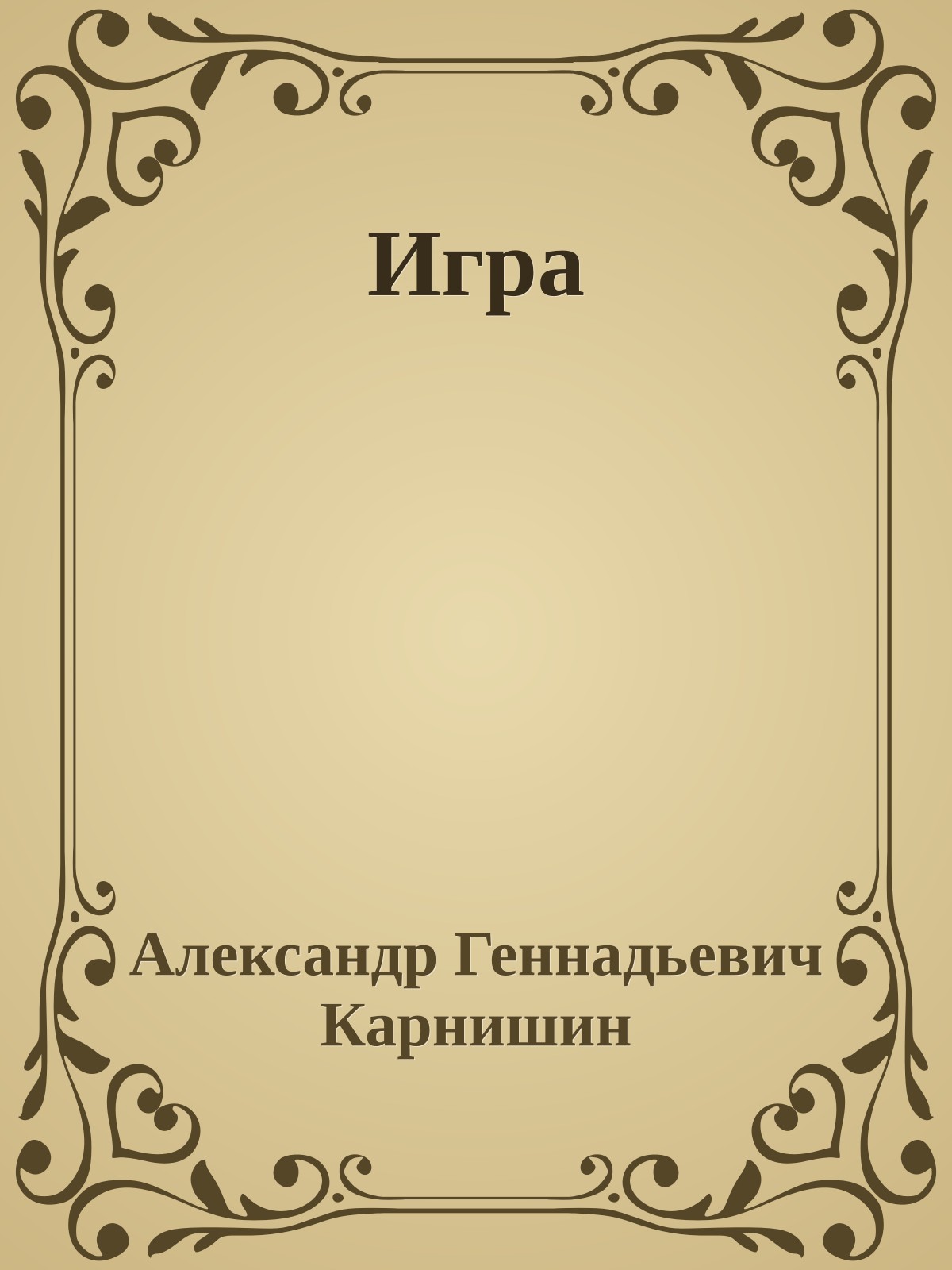 Игра