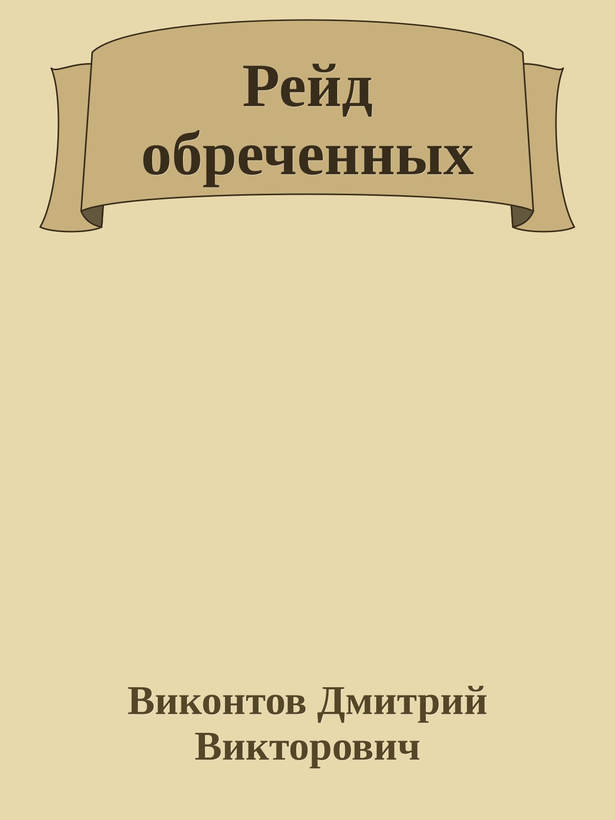 Рейд обреченных