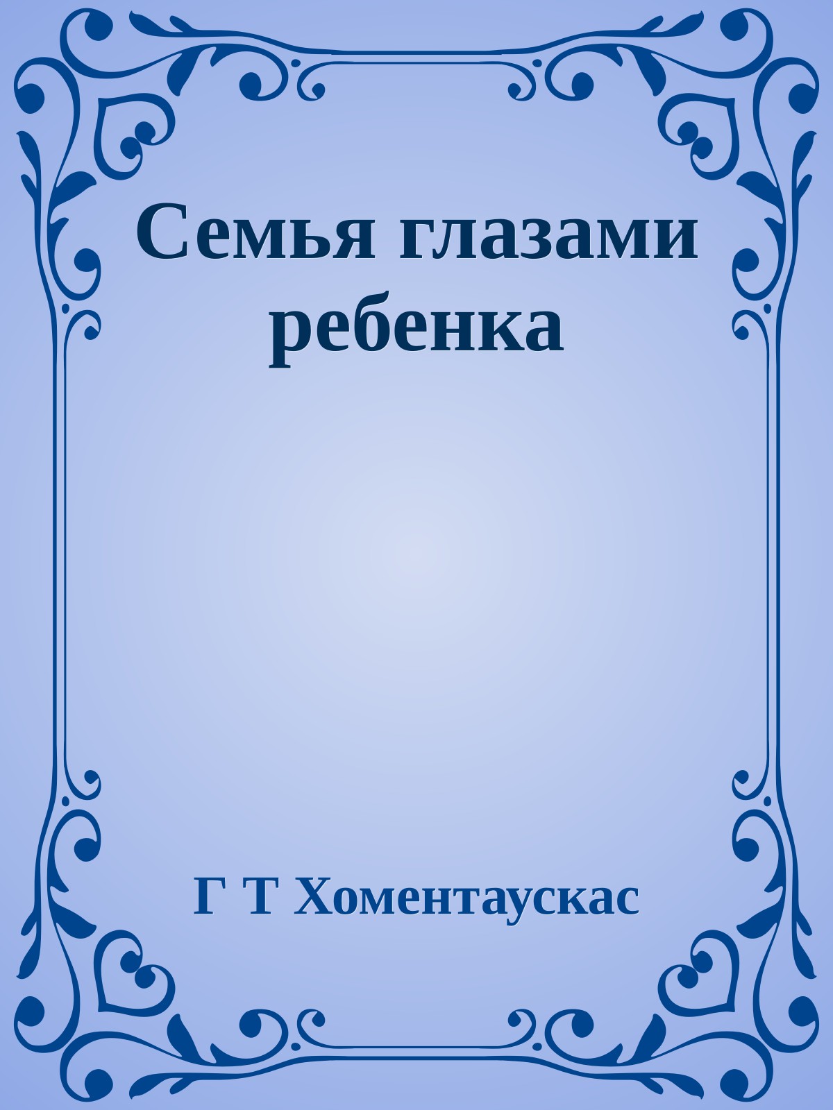 Семья глазами ребенка