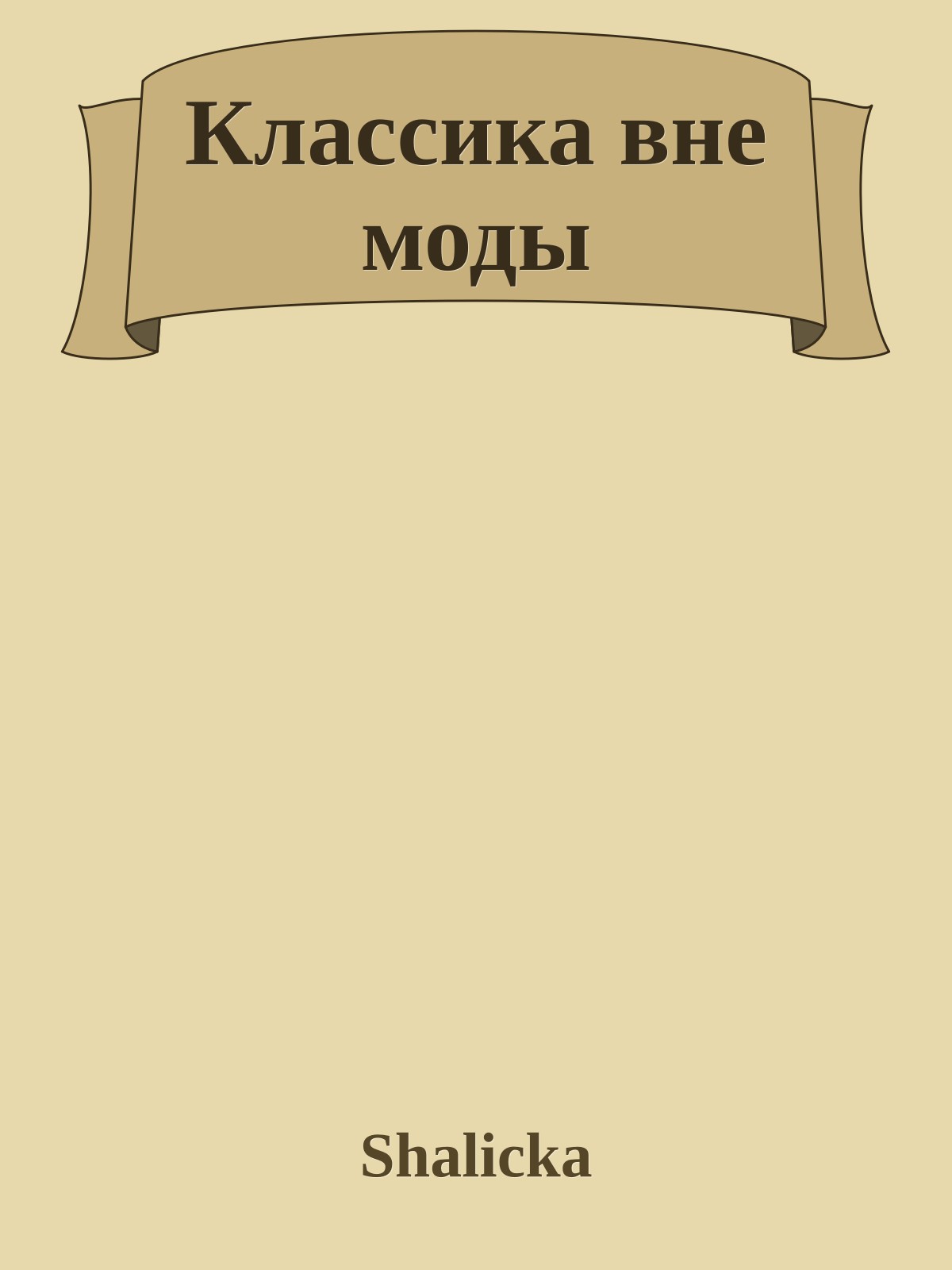 Классика вне моды
