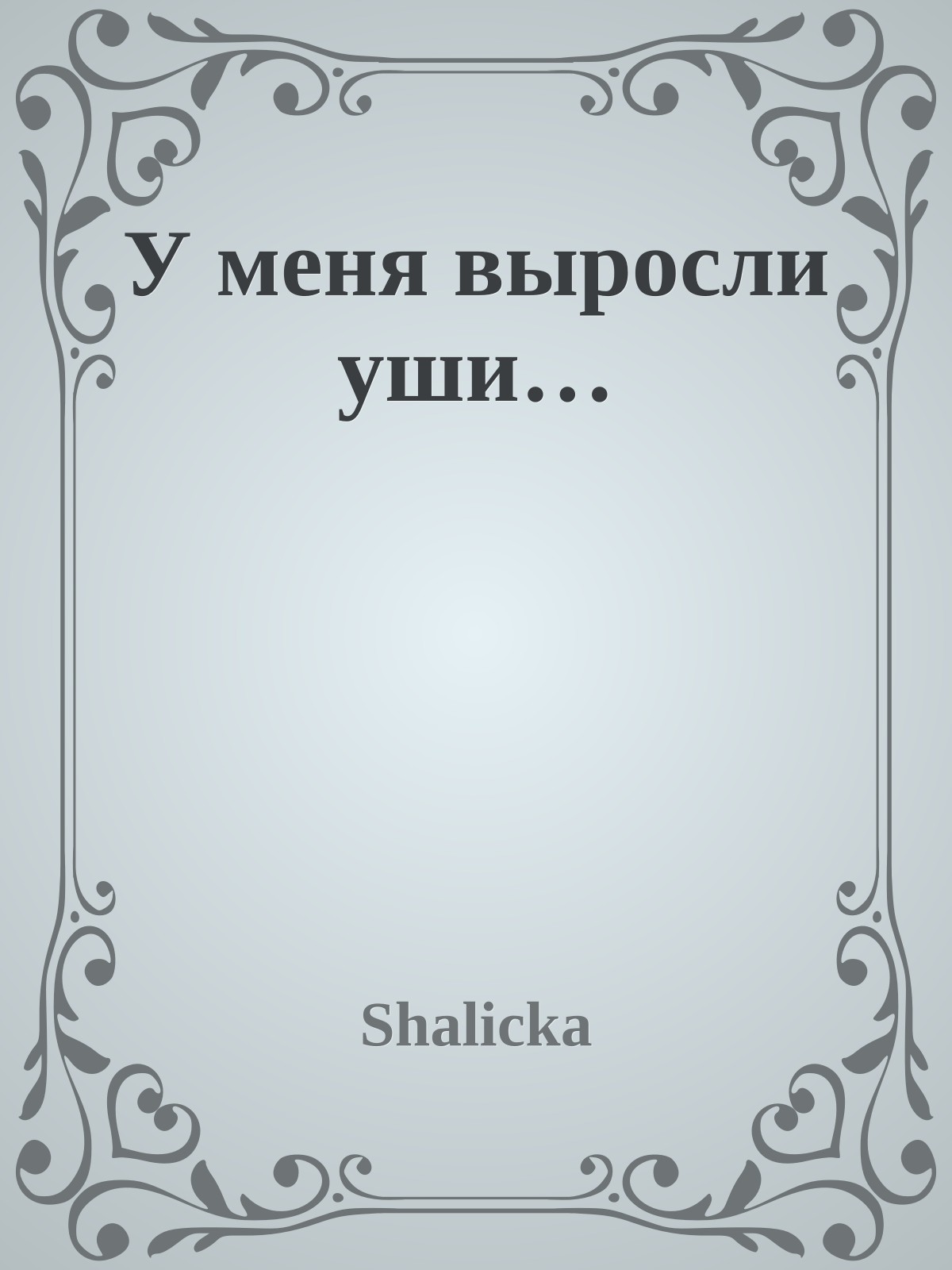 У меня выросли уши…
