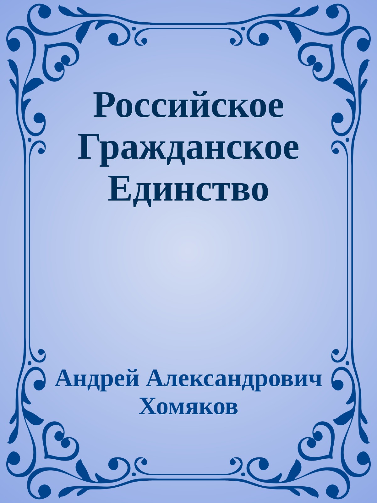 Российское Гражданское Единство