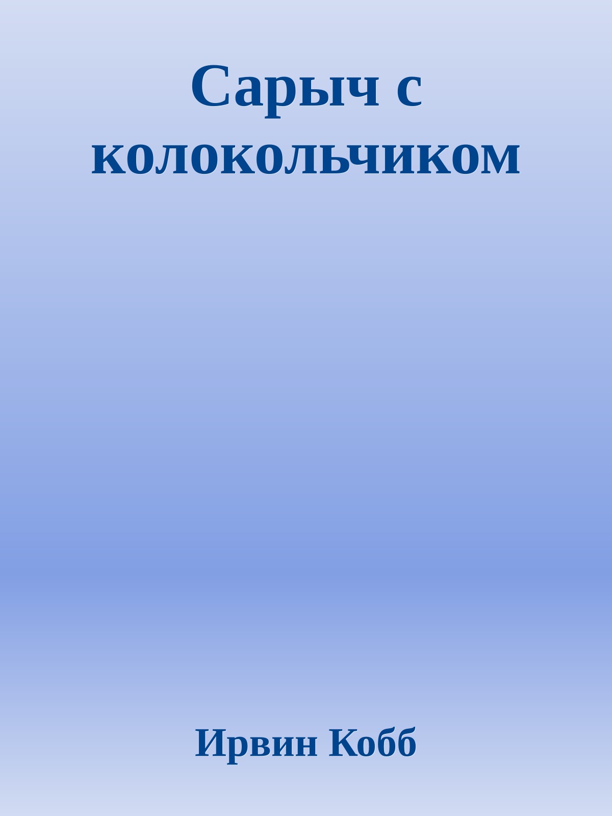 Сарыч с колокольчиком